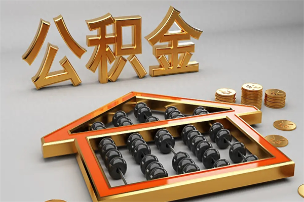 玉田封存后公积金怎么取（封存的市公积金怎么提取）