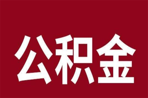 玉田厂里辞职了公积金怎么取（工厂辞职了交的公积金怎么取）