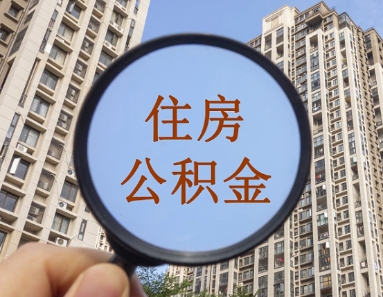 玉田公积金自动离职可以取吗（住房公积金自动离职可以取吗）