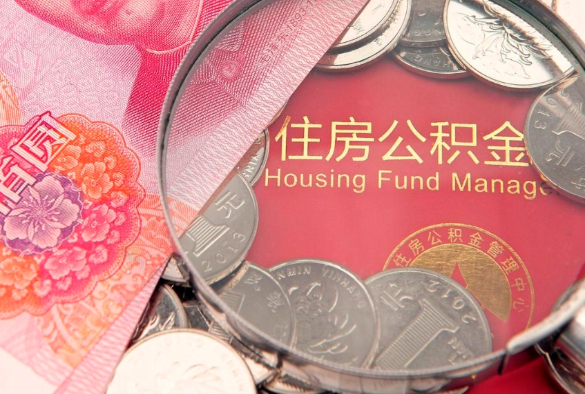 玉田把公积金提出来（想把公积金提取出来）
